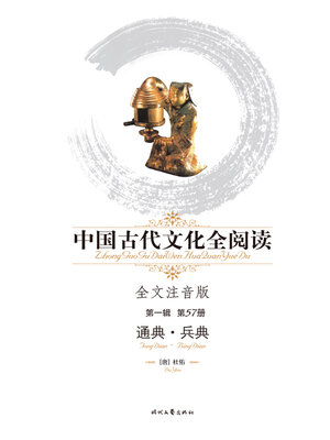 cover image of 中国古代文化全阅读(第一辑)通典-兵典(57)
